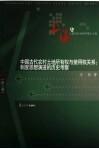 中国古代农村土地所有权与使用权关系  制度思想演进的历史考察