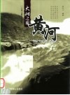 大河之旅  黄河