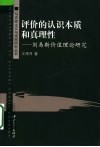 评价的认识本质和真理性  刘易斯价值理论研究