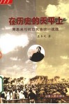 在历史的天平上  周恩来与抗日民族统一战线