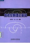自动控制理论基础
