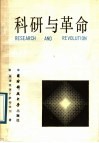 科研与革变  中国科技政策与社会革变