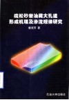 疏松砂岩油藏大孔道形成机理及渗流规律研究