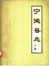 宁德县志  上集