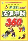 新课标成语串连360