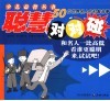 智慧对对碰  50位世界名人的机智故事