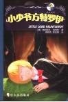 小少爷方特罗伊 电子书封面