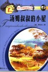 汤姆叔叔的小屋  新世纪珍藏版