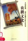 农耕文化