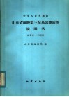 中华人民共和国山东省前晚第三纪基岩地质图说明书  比例尺：1：500000