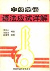 中级英语语法应试详解 封面