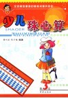 少儿珠心算  第3册