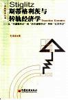 斯蒂格利茨与转轨经济学  从“华盛顿共识”到“后华盛顿共识”再到“北京共识”