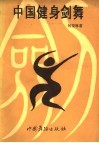 中国健身剑舞