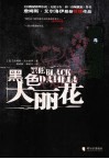 黑色大丽花