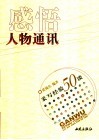 感悟人物通讯  采写经验50谈