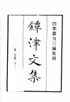 四部丛刊三编  集部  镡津文集  参寥子诗集