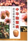 中华猕猴桃的引种栽培与利用