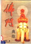 佛门典故