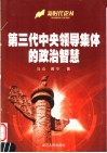 第三代中央领导集体的政治智慧