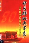 开天辟地大事变  为中国共产党诞生八十周年作 电子书封面