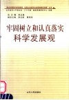 牢固树立和认真落实科学发展观