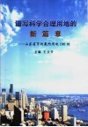 谱写科学合理用地的新篇章  山东省节约集约用地100例