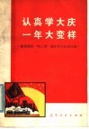 认真学大庆  一年大变样  鞍钢揭批“四人邦”跑步学大庆的经验