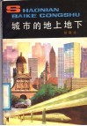 城市的地上地下