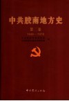 中共胶南地方史  第2卷  1949-1978
