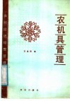 农机具管理