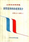 山东社会科学院获奖优秀科研成果简介  1978.3-1992.1