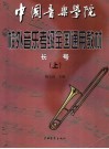 中国音乐学院校外音乐水平考级全国通用教材  长号 封面
