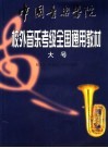 中国音乐学院校外音乐考级全国通用教材  大号 封面