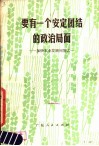 要有一个安定团结的政治局面  加快农业发展问答之一