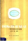 国际技术转让  技术贸易法律与实务