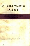 打一场揭批“四人帮”的人民战争