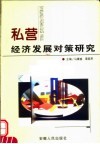 私营经济发展对策研究