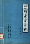漯河党史资料  第3辑