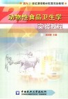 动物性食品卫生学实验教程