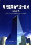 现代建筑电气设计技术  2005年