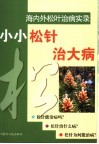小小松针治大病