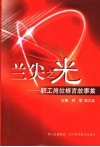 兰尖之光  职工岗位格言故事集