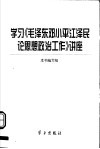 学习《毛泽东邓小平江泽民论思想政治工作》讲座 封面