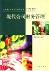 现代公司财务管理 封面