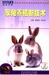 家兔养殖新技术 封面