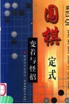 围棋定式变着与怪招  第2版