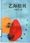 艺海拾贝