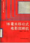 16毫米移动式电影放映机