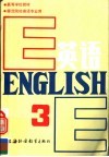 高等学校教材  英语  师范院校英语专业用  第3册